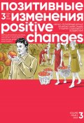 Позитивные изменения. Том 3, № 2 (2023). Positive changes. Volume 3, Issue 2 (2023) (Редакция журнала «Позитивные изменения», 2023)