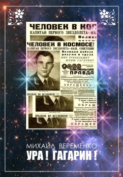 Книга "Ура! Гагарин!" – Михаил Веременко, 2023
