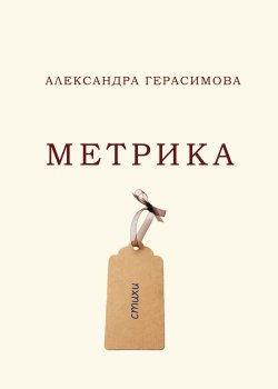 Книга "Метрика / Сборник стихотворений" – Александра Герасимова, 2021