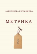 Метрика / Сборник стихотворений (Герасимова Александра, 2021)