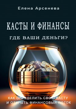 Книга "Касты и Финансы" – Елена Арсенева, 2023