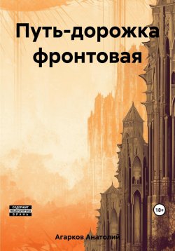 Книга "Путь-дорожка фронтовая" – Анатолий Агарков, 2023