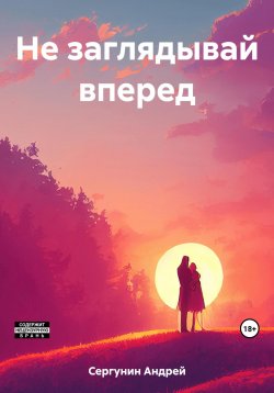 Книга "Не заглядывай вперед" – Андрей Сергунин, 2023