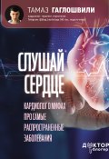 Книга "Слушай сердце. Кардиолог о мифах про самые распространенные заболевания" (Тамаз Гаглошвили, 2023)