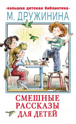 Книга "Смешные рассказы для детей" {Большая детская библиотека} – Марина Дружинина, 2023