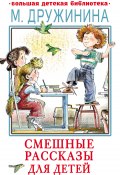 Смешные рассказы для детей (Марина Дружинина, 2023)