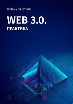 Книга "Web 3.0. Практика" – Владимир Попов
