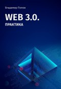 Web 3.0. Практика (Владимир Попов)
