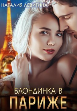 Книга "Блондинка в Париже" {Детективные путешествия Елены Николаевой} – Наталия Левитина, 2023
