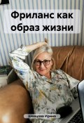 Фриланс как образ жизни (Ирина Шевцова, 2023)