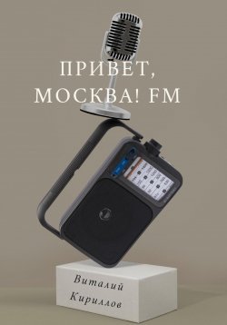 Книга "Привет, Москва! FM" – Виталий Кириллов, 2023