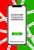 Искусство приумножения капитала (Владимир Михалкин, 2023)