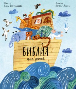 Книга "Библия для детей / в пересказе Елены Тростниковой" – , 2020