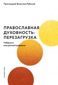 Книга "Православная духовность: перезагрузка. Наброски внутренней реформы" (Вячеслав Рубский, 2021)