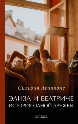 Книга "Элиза и Беатриче. История одной дружбы" – Сильвия Аваллоне, 2020