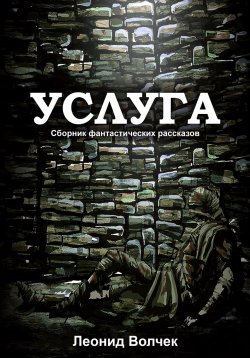 Книга "Услуга" – Леонид Волчек, Арсений Волчек, 2023