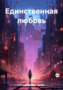 Книга "Единственная любовь" – Артём Гилязитдинов, 2023