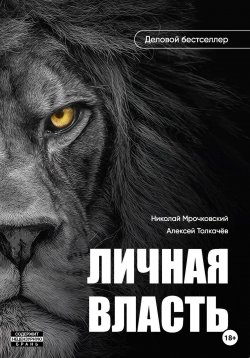 Книга "Личная власть" – Алексей Толкачев, Николай Мрочковский, 2023
