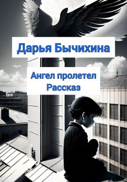 Книга "Ангел пролетел" – Дарья Бычихина, 2023