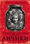 Книга "Личики. Темные сказки" (Петр Зубров, 2023)
