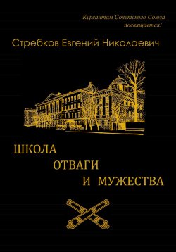 Книга "Школа отваги и мужества. Книга 1" – Евгений Стребков, 2023
