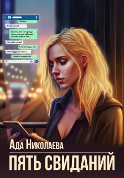 Книга "Пять свиданий" – Ада Николаева, 2023