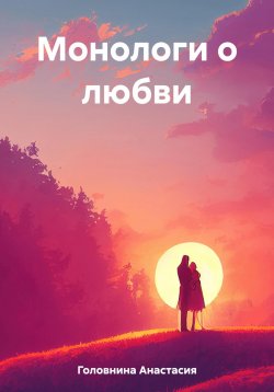 Книга "Монологи о любви" – Анастасия Головнина, 2023