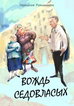 Книга "Вождь седовласых" – Наталья Роташнюк, 2023