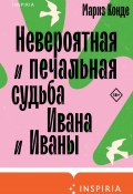 Книга "Невероятная и печальная судьба Ивана и Иваны" (Конде Мариз, 2017)