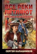 Книга "Все реки петляют. Москва и Московия" (Сергей Калашников, 2023)