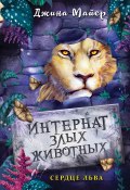 Книга "Сердце льва" (Джина Майер, 2022)