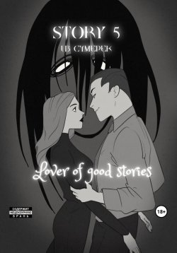 Книга "Story № 5. Из сумерек" – Lover of good stories, 2023