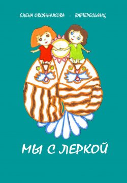 Книга "Мы с Леркой" – Елена Овсянникова, 2023