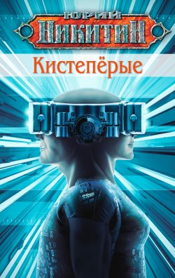 Книга "Кистепёрые" {Никитин} – Юрий Никитин, 2023