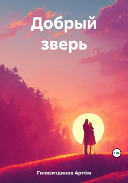 Книга "Добрый зверь" – Артём Гилязитдинов, 2023