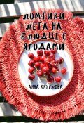 Ломтики лета на блюдце с ягодами (Анна Круглова, 2023)