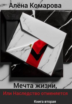 Книга "Мечта жизни, или Наследство отменяется" – Алёна Комарова, 2023