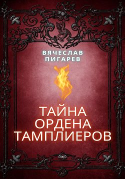 Книга "Тайна ордена тамплиеров" – Вячеслав Пигарев, 2023