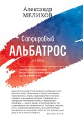 Книга "Сапфировый альбатрос" (Александр Мелихов, 2023)