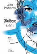 Книга "Живые люди / Повесть, рассказы, воспоминания" (Анна Родионова, 2022)