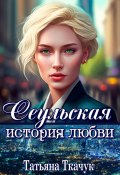 Книга "Сеульская история любви" (Татьяна Ткачук, 2023)