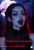 Вампирша с изъяном (Энже Суманова, 2023)