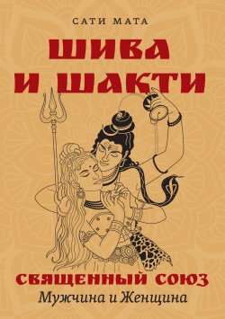 Книга "Шива и Шакти. Священный союз. Мужчина и женщина" – Сати Мата, 2023