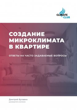 Книга "Создание микроклимата в квартире: ответы на часто задаваемые вопросы" – Дмитрий Булавин, 2023