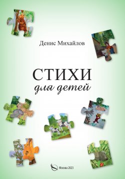 Книга "Стихи для детей и взрослых" – Денис Михайлов, 2023