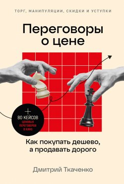 Книга "Переговоры о цене. Как покупать дешево, а продавать дорого" – Дмитрий Ткаченко, 2023