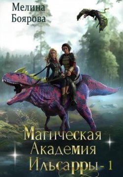 Книга "Магическая академия Ильсарры – 1" – Мелина Боярова, 2023
