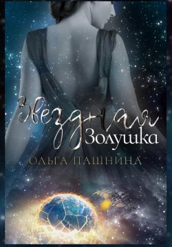 Книга "Звездная Золушка" – Ольга Пашнина, 2023