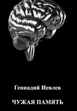 Книга "Чужая память" – Геннадий Иевлев, 2023
