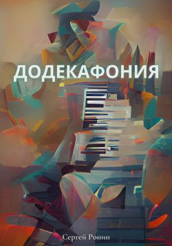 Книга "Додекафония" – Сергей Ронин, 2023